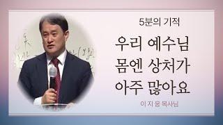 [5분의 기적 #11] 진짜 선한 목자를 알아보는 방법 - 이지웅 목사님