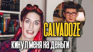 Как меня на деньги обманул CALVADOZE