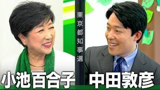 【小池百合子①】現職ここにあり！百合子スマイルで語る都政の現状【都知事選対談】