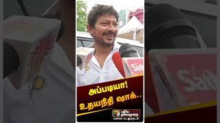 அப்படியா! டக்குனு ஷாக் ஆன உதயநிதி | Udhayanithi Stalin #shorts