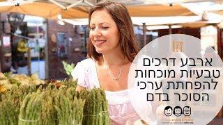 טיפול בסוכרת פרק 1 | 4 דרכים טבעיות להוריד סוכר בדם