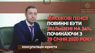 Військові пенсії повинні бути збільшені на 34%, починаючи з 29 січня 2020 року