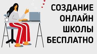    Платформа онлайн школы. Бесплатная платформа для онлайн курсов. Платформа для онлайн обучения