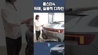 폴스타 4, 근사해 보이지만 사실 '실용성'에 몰빵한 디자인