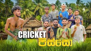 ක්‍රිකට් පිස්සෝ | Cricket Pisso | Ft @Sakiproductionofficial