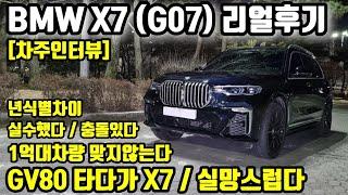 BMW X7 (G07) 21000km 타고 느낀 장점 단점ㅣ"GV80 타다가 X7 / 실망스럽다 " [차주인터뷰]