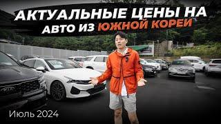  ЦЕНЫ НА АВТО ИЗ КОРЕИ: от БЮДЖЕТНЫХ до ПРЕМИАЛЬНЫХ / Palisade, Santa Fe, XM3, QM6, Cayenne, Cayman