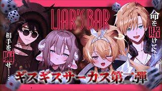 【 liar's bar 】 #のりプロサーカス で命をかけたデスゲーム【 ﾚｸﾞﾙｼｭ・ﾗｲｵﾝﾊｰﾄ/斎木こまり/梟雄しろや/熊谷タクマ 】