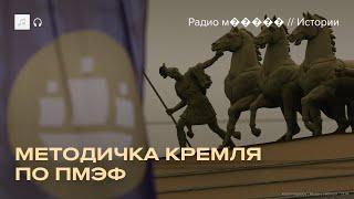 ПМЭФ-2025. Новая методичка Кремля для СМИ