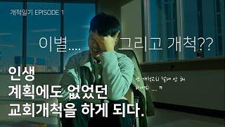 교회개척 EP.1 이별 그리고 개척