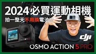 DJI OSMO ACTION 5 PRO運動攝影機｜續航力怪獸誕生！4 小時電力、4nm晶片、滿版觸控螢幕 完整評測！#超級夜景 #20米防水 #運動相機