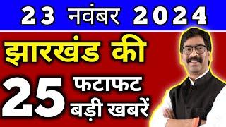 आज 22 नवंबर 2024 झारखण्ड की ताजा खबर l Today Jharkhand News l Jharkhand Breaking News