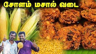 மொறு மொறு சோளம்  மசால் வடை  | Corn Masala Vada -  Evening Snacks Recipe