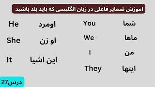 اموزش ضمایر فاعلی در زبان انگلیسی #english #englishlanguage #learnenglish #foreignlanguage #زبان