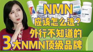 抗老神药NMN应该怎么选？外行不知道的3大抗老顶级品牌——资深NMN用户必买产品