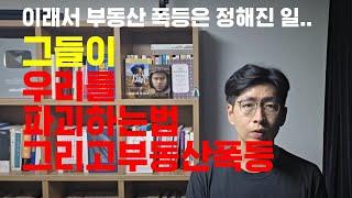 그들이 우리를 붕괴시키는 법 그리고 부동산 폭등