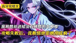 我将情丝送给没有感情的女师尊，攻略失败后，我断情绝爱她彻底疯了#完结文 #小说 #柳如烟 #二次元