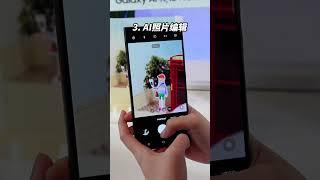 Samsung Unpacked 最重要的5大AI功能！比人还聪明的AI小助理！