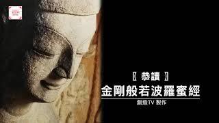 恭讀金剛經/金剛般若波羅蜜經『全文』,香贊/發願文/云何梵/開經偈