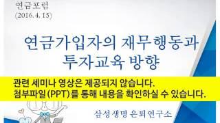 연금가입자의 재무행동과 투자교육 방향