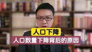 为什么都不敢生孩子？中国人口数量下降的真正原因！