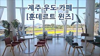 [훈데르트 윈즈] 제주 우도 카페 추천, 우도 가볼만한곳, 땅콩 아이스크림 라떼, Jeju Cafe