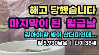 [회사짤림] 마지막 월급날 ㅣ 먹고 살기 힘들다 ㅣ빚 갚는 30대 직장인 ㅣ  권고사직 ㅣ 실업급여