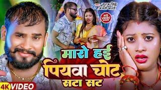 #Suraj Singh #Anjali Bharti | मारो हई पियवा चोट सटा सट | Maro Hay Piywa Chot Sata Sata | #Maghi Song