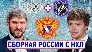 Овечкин, Панарин, Василевский: кто из НХЛ сыграет за сборную России на Олимпиаде 2022 в Пекине?