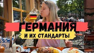 ГЕРМАНИЯ  и её НЕСТАНДАРТНЫЕ стандарты. ВСË ПОКА!