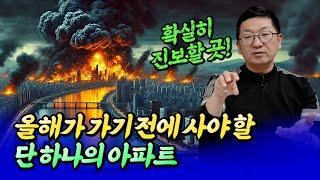 2025년 집값 전망과 올해가 가기 전에 사야 할 아파트ㅣ최진곤×이건록 1부 [후랭이TV]