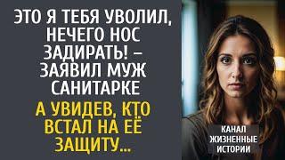 Это я тебя уволил, нечего нос задирать! – заявил муж санитарке… А увидев, кто встал на её защиту…