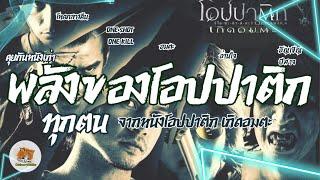 พลังพิเศษ ของโอปปาติกทุกตน จากหนังเรื่อง โอปปาติก เกิดอมตะ (2007)