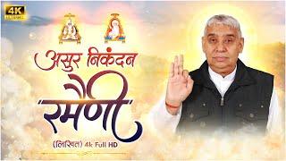 असुर निकंदन रमैणी  | asur nikandan ramaini sant rampal ji maharaj | asur nikandan rameni hd