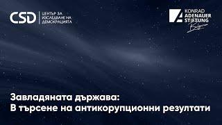 Завладяната държава: В търсене на антикорупционни резултати