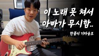 Deep Purple - Highway Star Guitar Solo (Cover) l 기타리스트 조인호