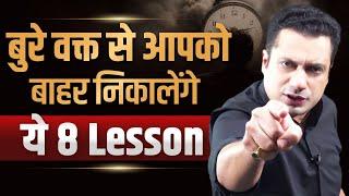 बुरे वक़्त से आपको बाहर निकालेंगे ये 8 Lesson | Dr Vivek Bindra