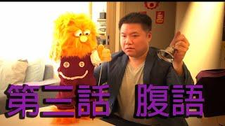 艾雲.糯米糍.家常便話.腹語第三話 "腹語"