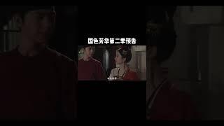 ️国色芳华第二季锦绣芳华预告剧情️#李现杨紫##国色芳华#cdrama #movie #drama #fantasy #yangzi #lixian #愛情 #couple