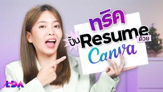 ทริค (ไม่ลับ) ปั้น Resume ให้ปัง! จบได้ใน Canva! | LDA World