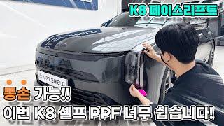 K8 페이스리프트 PPF필름 이번 모델은 셀프로 너무 쉽습니다!!