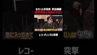 爆撃竜馬の新曲「エロがんな」レコーディングに内緒で突撃│「山本裕典、ホストになる。」『#愛のハイエナ 3』はABEMAで配信中！「愛のハイエナ　アベマ」で検索！