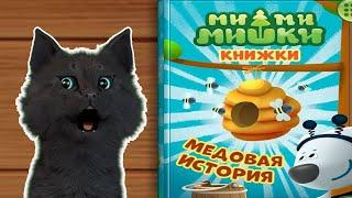 МИМИМИШКИ КНИЖКИ МЕДОВАЯ ИСТОРИЯ С ГОВОРЯЩИМ СУПЕР КОТОМ ( ИГРА для ДЕТЕЙ ) ANDROID