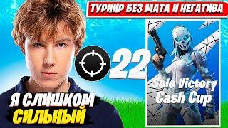 ПУТРИК УНИЧТОЖАЕТ СОЛО КЭШКАП ТУРНИР В ФОРТНАЙТ 4 ГЛАВА. PUTRICK SOLO CASH CUP. Fortnite PRO Plays