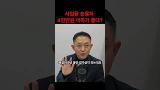 사업용 승용차 4천만원 이하가 좋다?