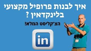 מדריך בניית פרופיל לינקדאין - איך לבנות פרופיל מקצועי בלינקדאין?