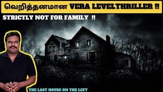 வெறித்தனமான VERA LEVEL THRILLER|The Last House On The Left (2009) Review in Tamil | Filmi craft Arun