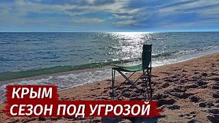 СЕЗОН под УГРОЗОЙ! Вся ПРАВДА. Крым 2022.