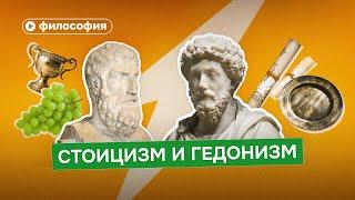 Разбор Гедонизма и Стоицизма: жизнь это удовольствие или борьба