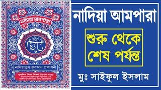 আমপারা সকল সূরা সমূহ। ampara all surah |কুরআনের ৩৮টি ছোট সূরা। ampara surah | আমপারা। আমপারা শিক্ষা